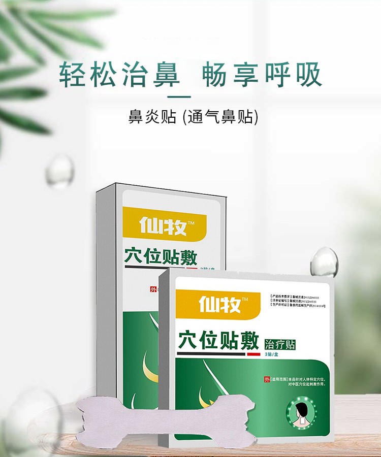 鼻炎贴